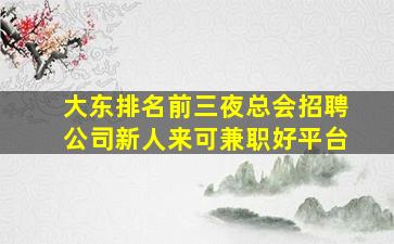 大东排名前三夜总会招聘公司新人来可兼职好平台